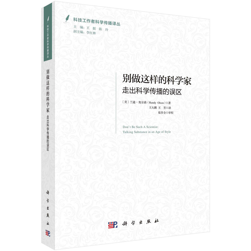 別做這樣的科學(xué)家：走出科學(xué)傳播的誤區(qū)