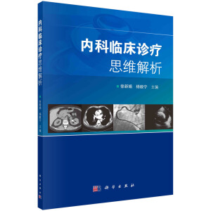 內(nèi)科臨床診療思維解析
