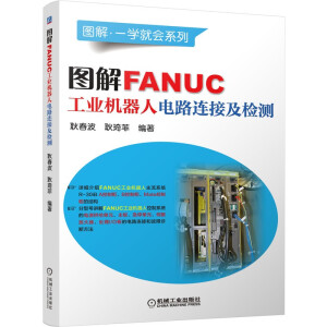 圖解FANUC工業(yè)機器人電路連接及檢測