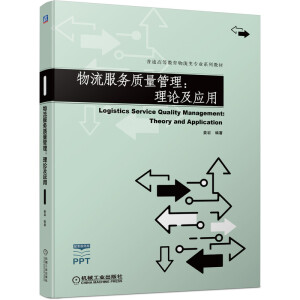 物流服務(wù)質(zhì)量管理：理論及應(yīng)用