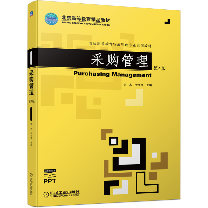  采購管理 第4版