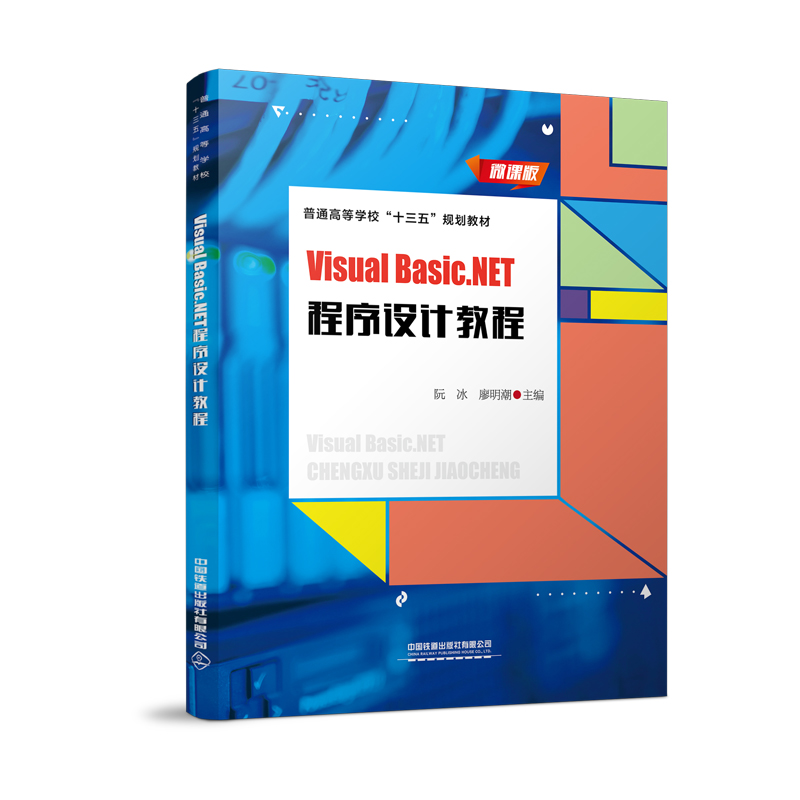 ��ͨ�ߵȌW(xu��)����ʮ���塱Ҏ(gu��)���̲�:Visual Basic.NET�����O(sh��)Ӌ(j��)�̳�