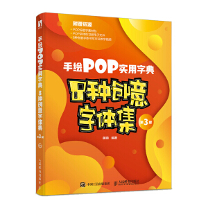 手繪POP實(shí)用字典 8種創(chuàng)意字體集 第3版