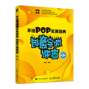 手繪POP實(shí)用詞典 創(chuàng)意字體速查 第3版