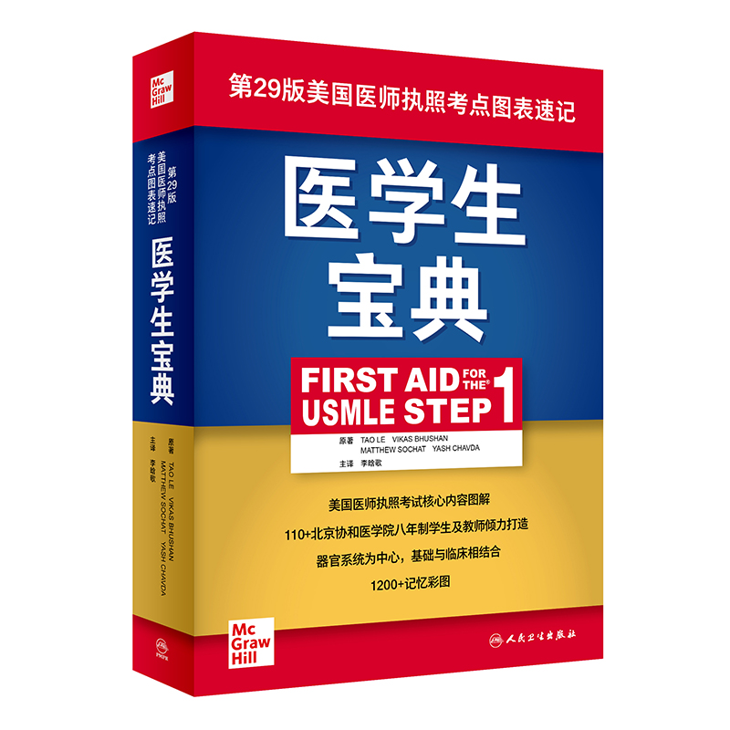 醫(yī)學(xué)生寶典(First Aid for the USMLE Step 1)(翻譯版)