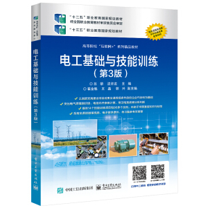電工基礎與技能訓練（第3版）