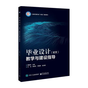 畢業(yè)設(shè)計(jì)(論文)教學(xué)與建設(shè)指導(dǎo)