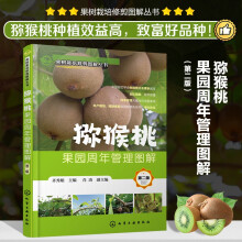 果樹(shù)栽培修剪圖解叢書(shū)--獼猴桃果園周年管理圖解（第二版）