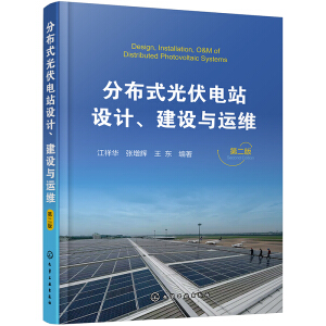 分布式光伏電站設(shè)計、建設(shè)與運維（第二版）