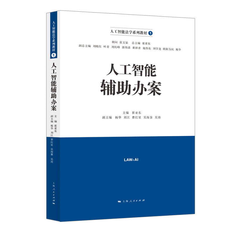 人工智能輔助辦案(人工智能法學(xué)系列教材)