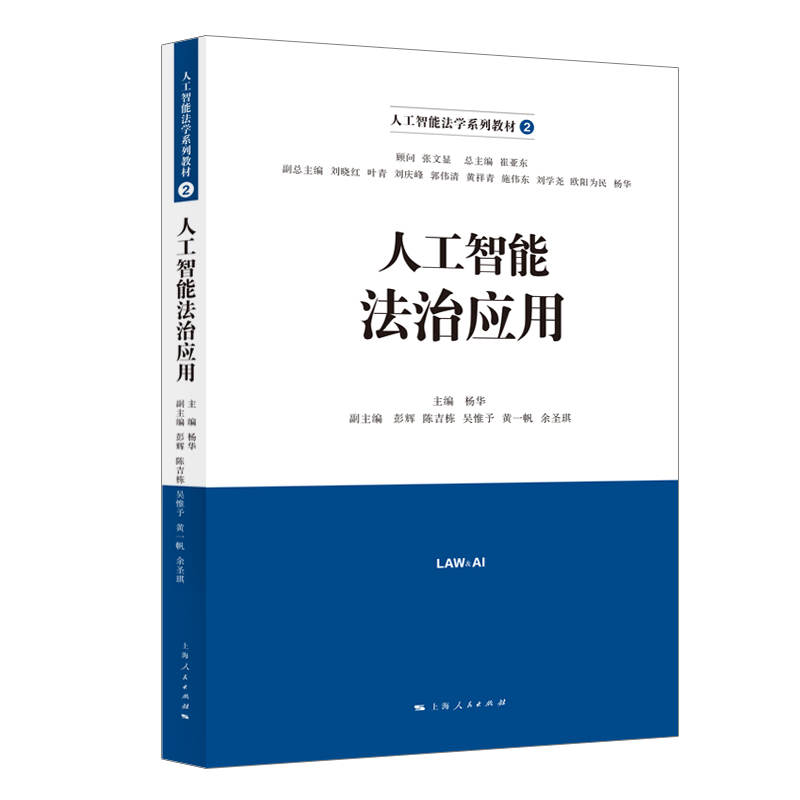 人工智能法治應(yīng)用(人工智能法學(xué)系列教材)