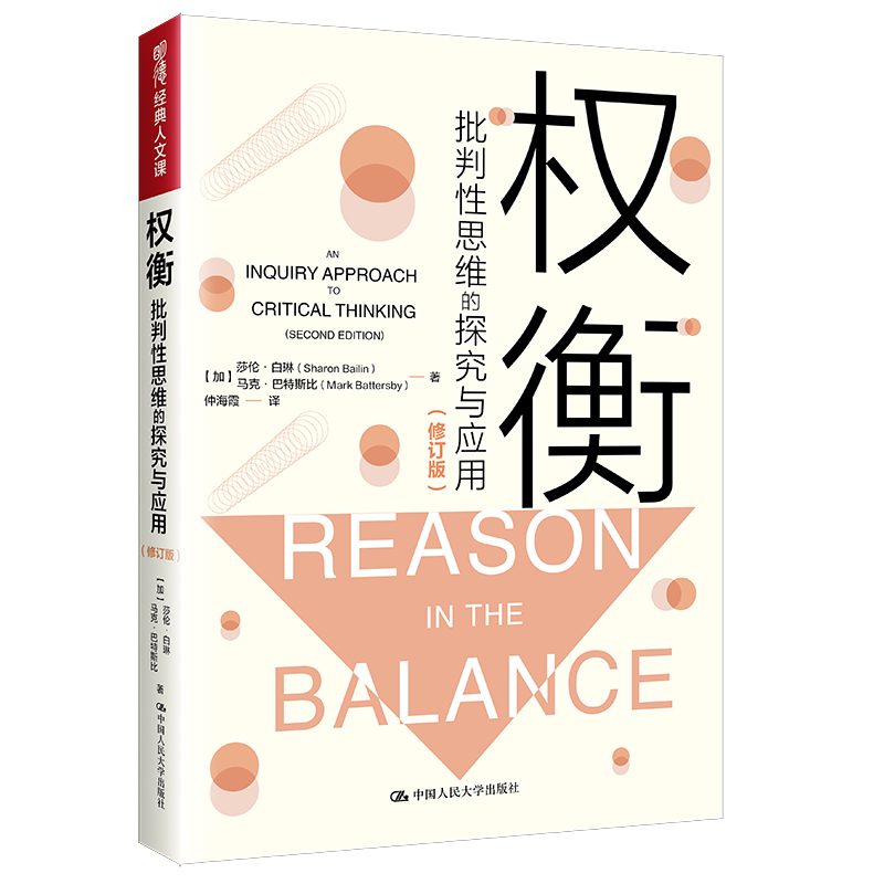 權(quán)衡：批判性思維的探究與應(yīng)用(修訂版）（明德經(jīng)典人文課）