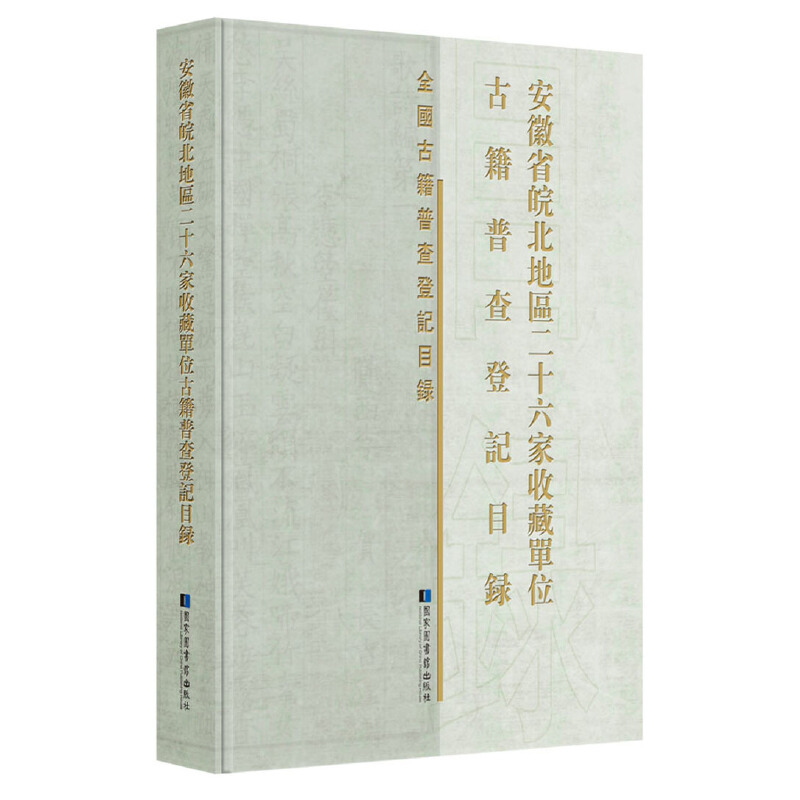安徽省皖北地區(qū)二十六家收藏單位古籍普查登記目錄