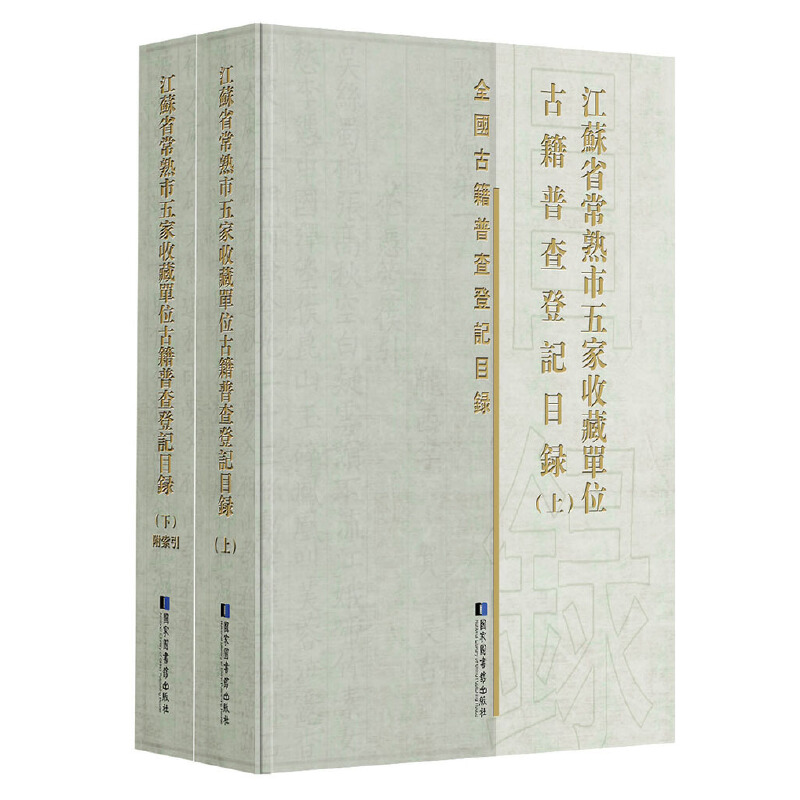 江蘇省常熟市五家收藏單位古籍普查登記目錄（全二冊(cè)）