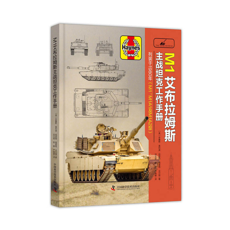 M1艾布拉姆斯主戰(zhàn)坦克工作手冊(cè)