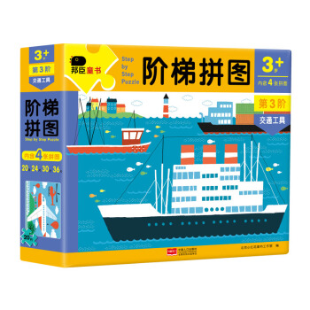 3-6歲拼圖：階梯拼圖第3階·交通工具【內(nèi)含4張拼圖，拼塊數(shù)量分別為20片，24片，30片，36片】（邦臣小紅花出品）