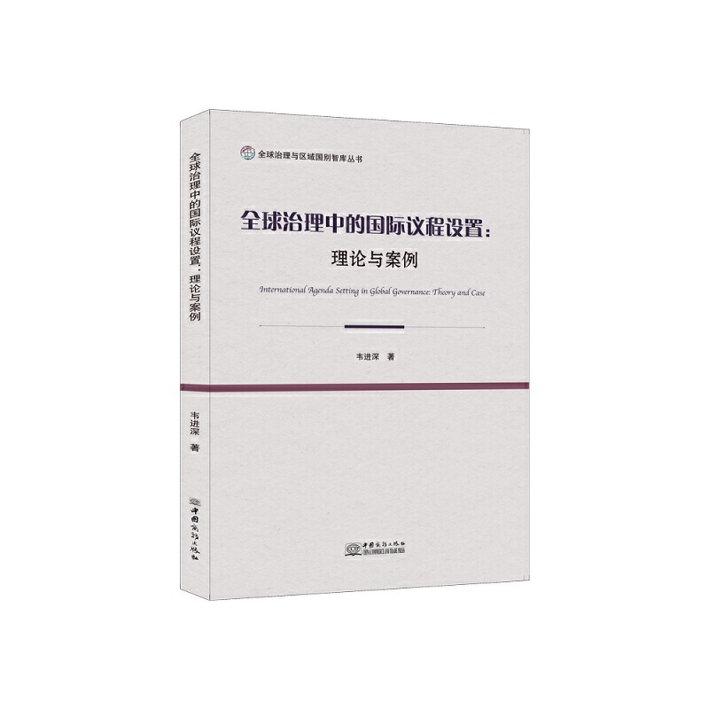 全球治理中的國際議程設(shè)置：理論與案例