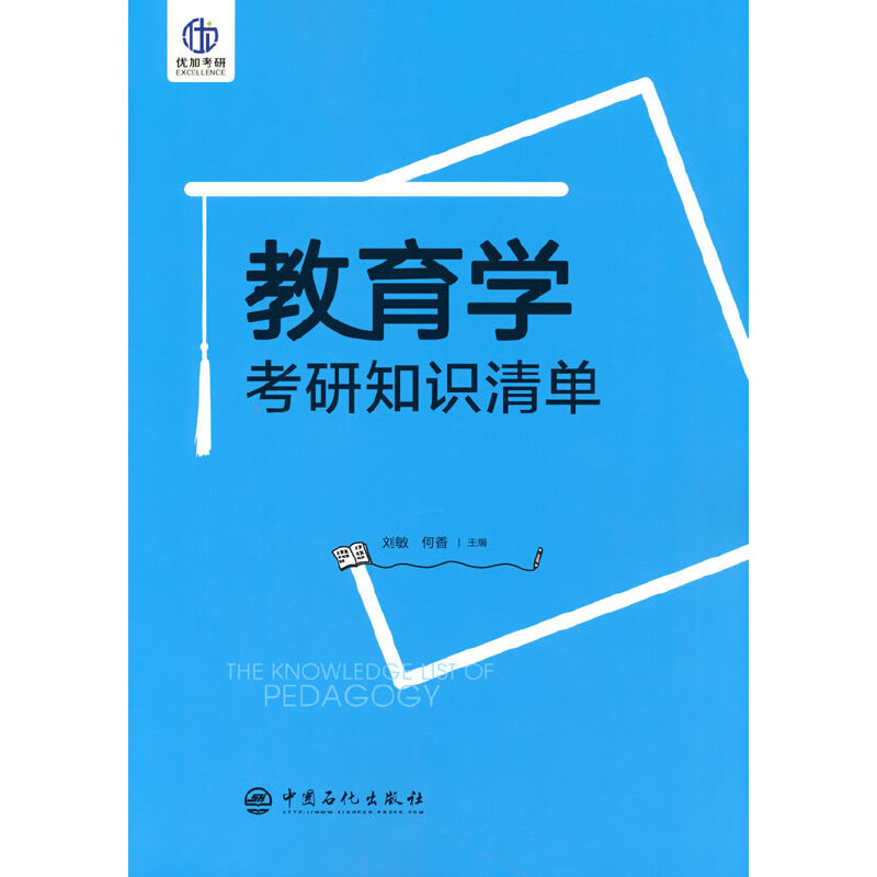 教育學(xué)考研知識(shí)清單