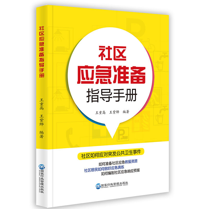 社區(qū)應(yīng)急準(zhǔn)備指導(dǎo)手冊(cè)
