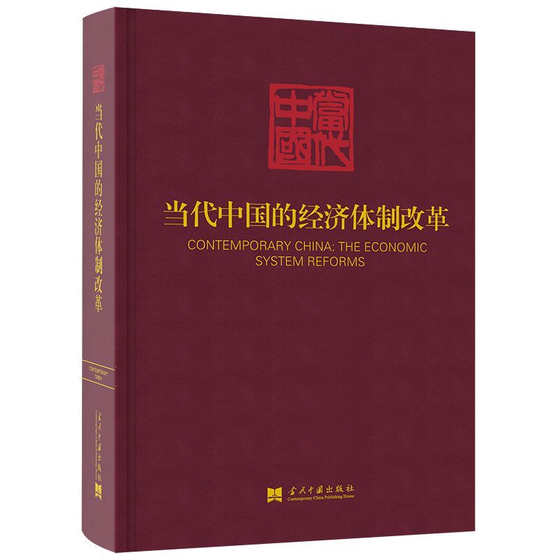 當(dāng)代中國(guó)的經(jīng)濟(jì)體制改革