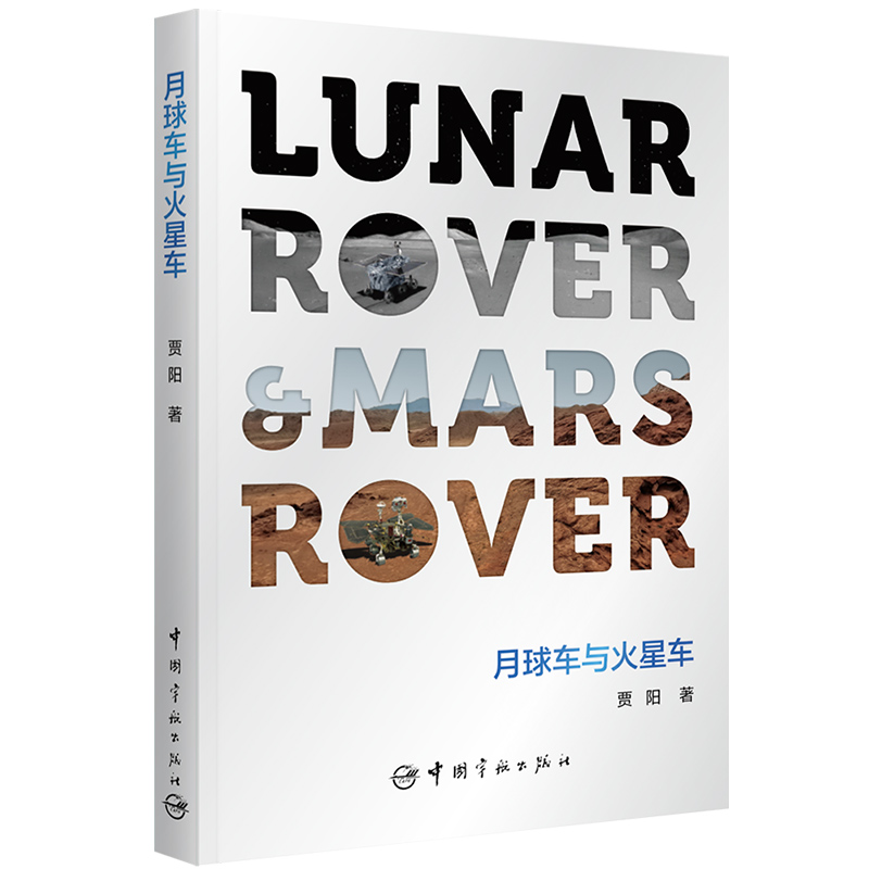 月球車與火星車
