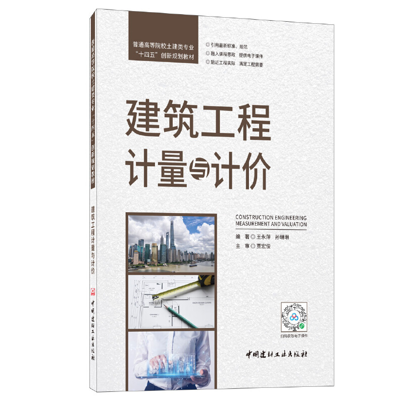 建筑工程計(jì)量與計(jì)價(jià)/普通高等院校土建類專業(yè)“十四五”創(chuàng)新規(guī)劃教材