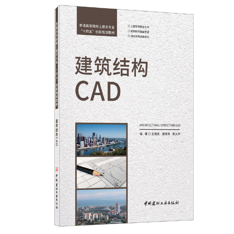建筑結(jié)構(gòu)CAD/普通高等院校土建類專業(yè)“十四五”創(chuàng)新規(guī)劃教材