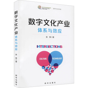 數(shù)字文化產(chǎn)業(yè):體系與效應(yīng)