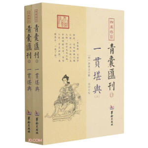 四庫(kù)存目青囊匯刊⒀一貫堪輿