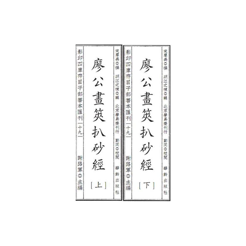 影印四庫存目子部善本匯刊19 廖公畫策扒砂經(jīng)