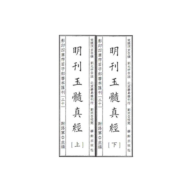 影印四庫存目子部善本匯刊20