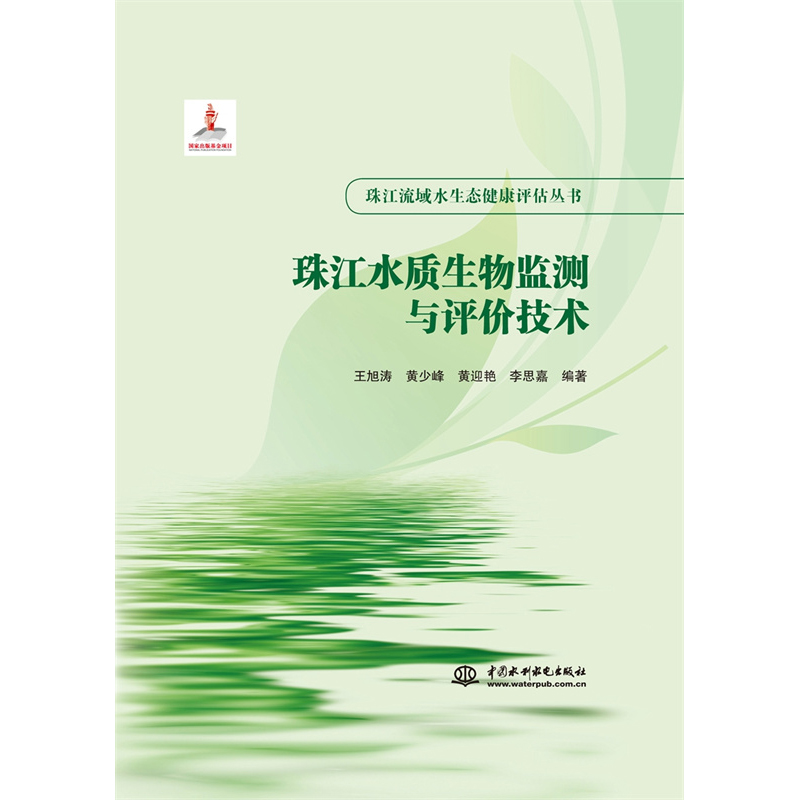 珠江水質(zhì)生物監(jiān)測(cè)與評(píng)價(jià)技術(shù)（珠江流域水生態(tài)健康評(píng)估叢書(shū)）