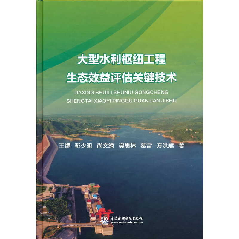 大型水利樞紐工程生態(tài)效益評(píng)估關(guān)鍵技術(shù)