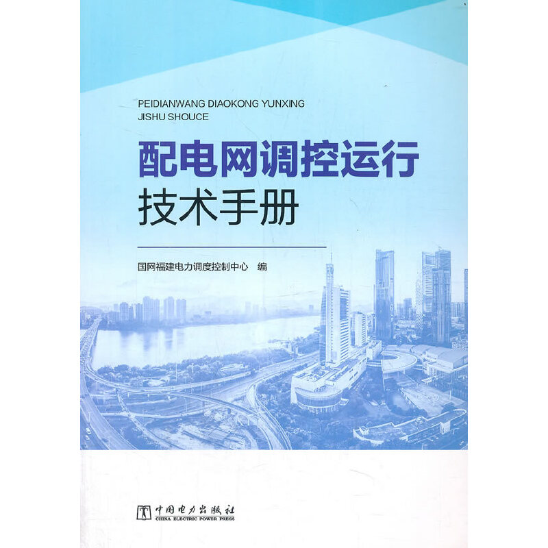 配電網(wǎng)調(diào)控運行技術手冊