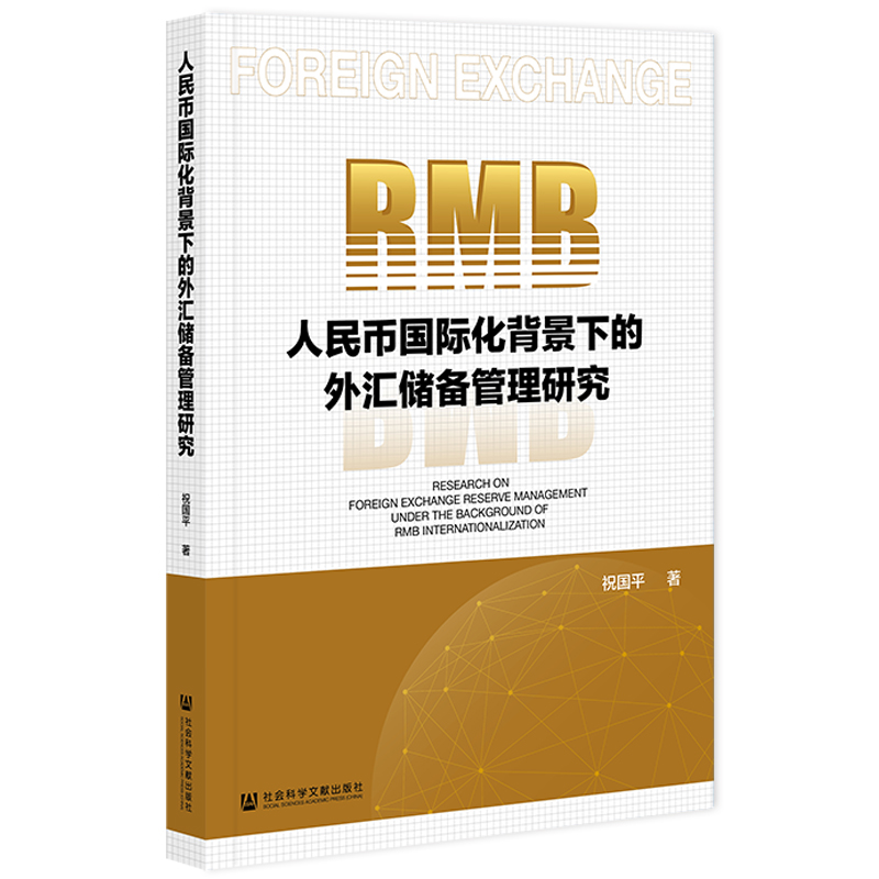 人民幣國(guó)際化背景下的外匯儲(chǔ)備管理研究
