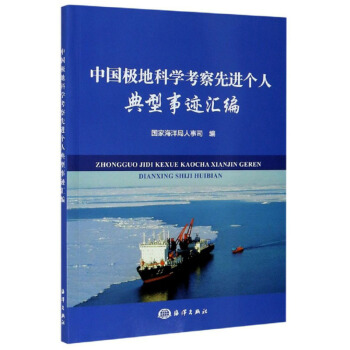 中國極地科學(xué)考察先進(jìn)個(gè)人典型事跡匯編