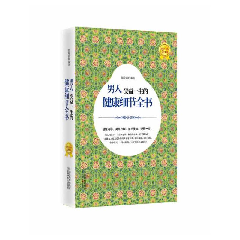 男人受益一生的健康細(xì)節(jié)全書