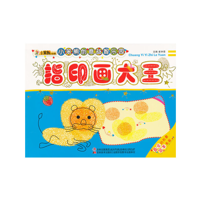 小笨熊創(chuàng)意益智樂園-指印畫大王
