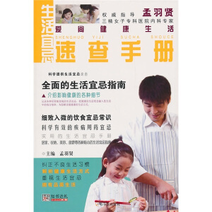 （愛尚健康生活）生活宜忌速查手冊
