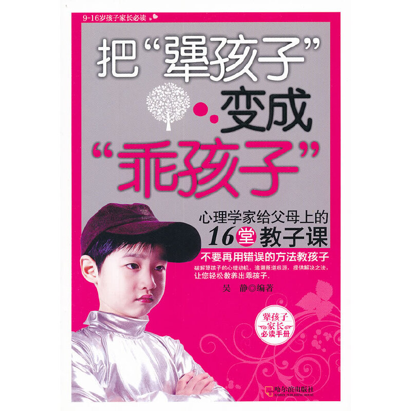 把“犟孩子”變成“乖孩子”：心理學(xué)家給父母上的16堂教子課