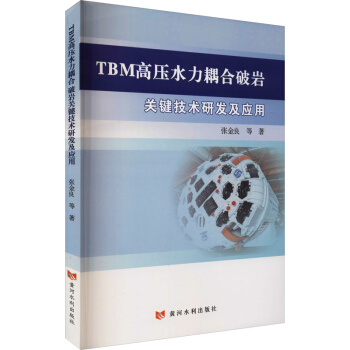 TBM高壓水力耦合破巖關(guān)鍵技術(shù)研究及應(yīng)用