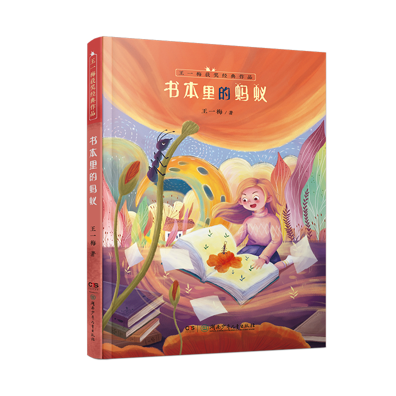 王一梅獲獎(jiǎng)經(jīng)典作品：書本里的螞蟻