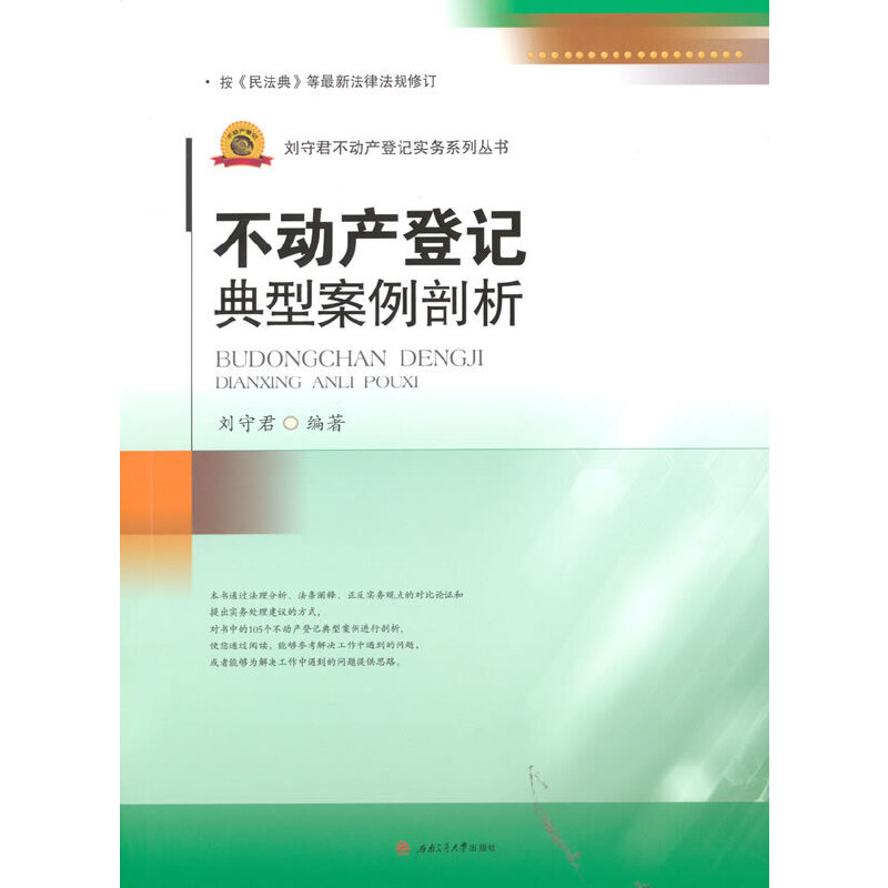 不動(dòng)產(chǎn)登記典型案例剖析