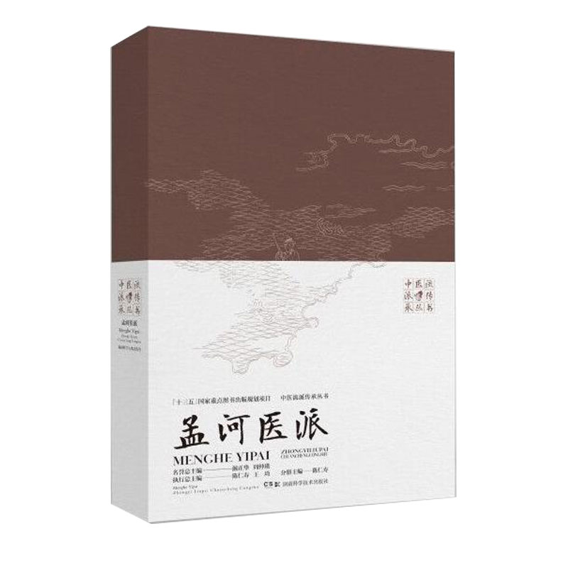 中醫(yī)流派傳承叢書——孟河醫(yī)派