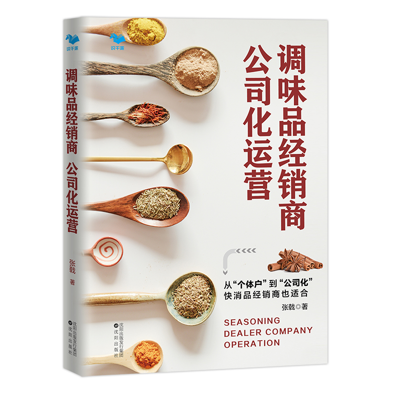 調(diào)味品經(jīng)銷商公司化運(yùn)營 -快消品經(jīng)銷商也適合 從個體化到公司化