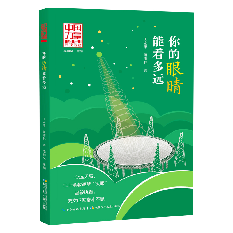 中國力量 講給孩子的科技傳奇 你的眼睛能看多遠(yuǎn) 本書是《中國天眼：南仁東傳》少年版，報告文學(xué)家王宏甲、青年作家蕭雨林為孩