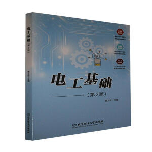 電工基礎（第2版）