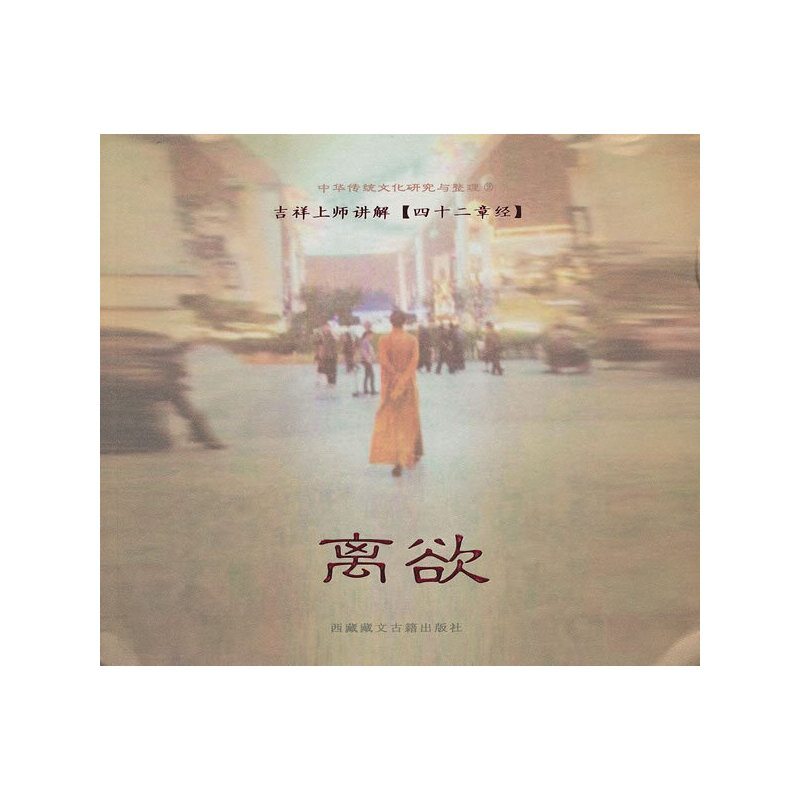 離欲--中國傳統(tǒng)文化研究與整理