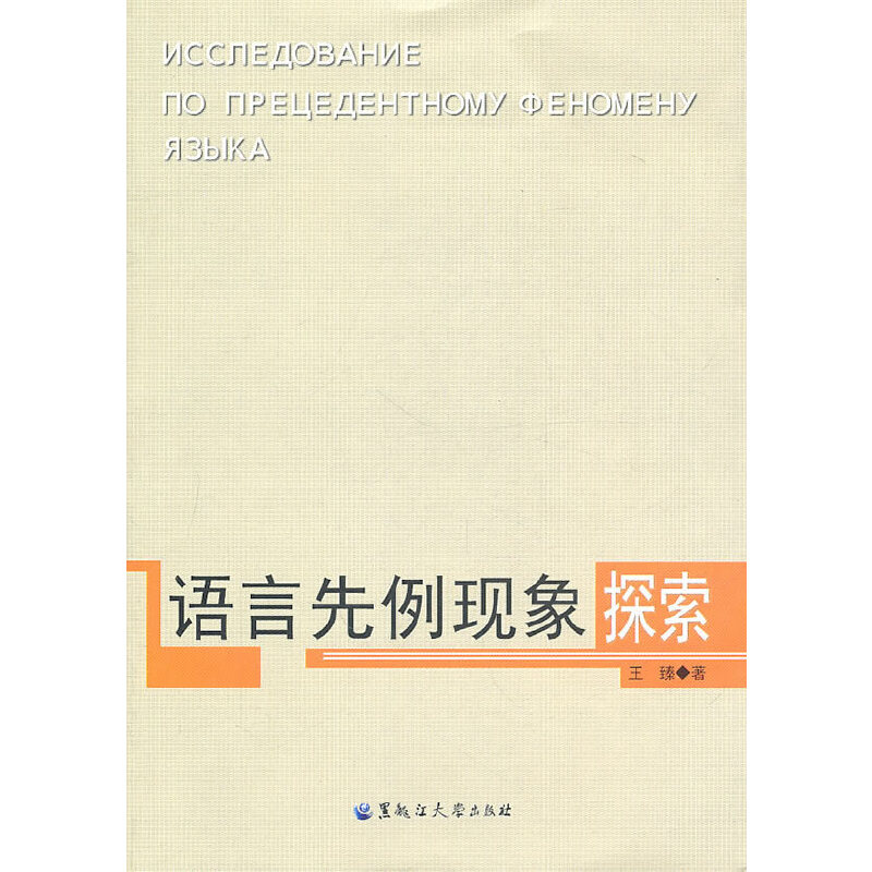 語言先例現(xiàn)象探索