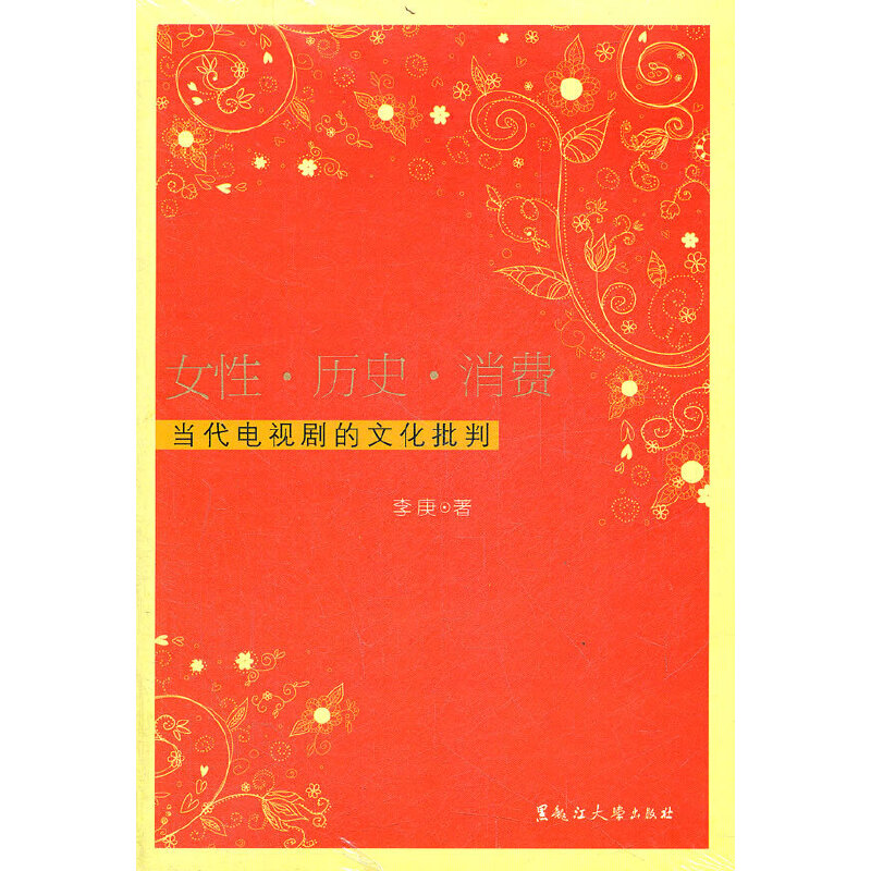女性 歷史 消費——當(dāng)代電視劇的文化批判